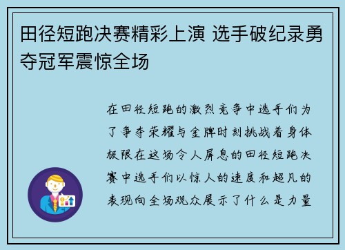 田径短跑决赛精彩上演 选手破纪录勇夺冠军震惊全场