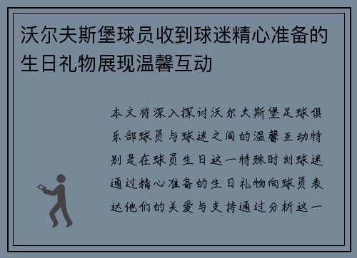沃尔夫斯堡球员收到球迷精心准备的生日礼物展现温馨互动