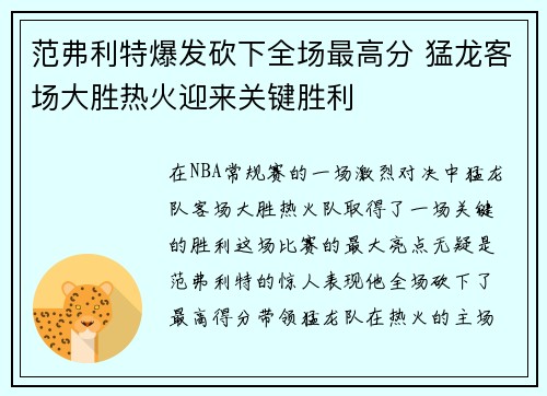 范弗利特爆发砍下全场最高分 猛龙客场大胜热火迎来关键胜利