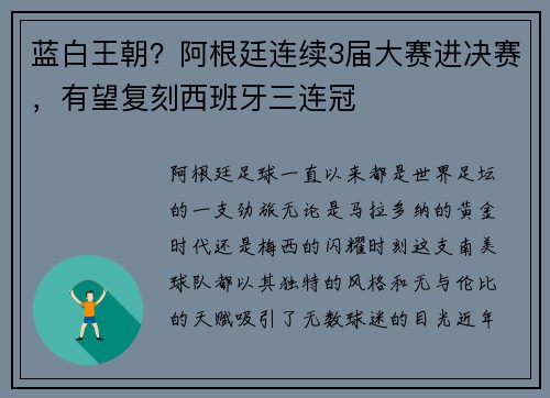蓝白王朝？阿根廷连续3届大赛进决赛，有望复刻西班牙三连冠