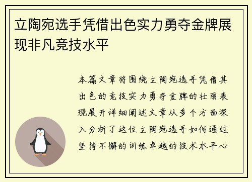 立陶宛选手凭借出色实力勇夺金牌展现非凡竞技水平
