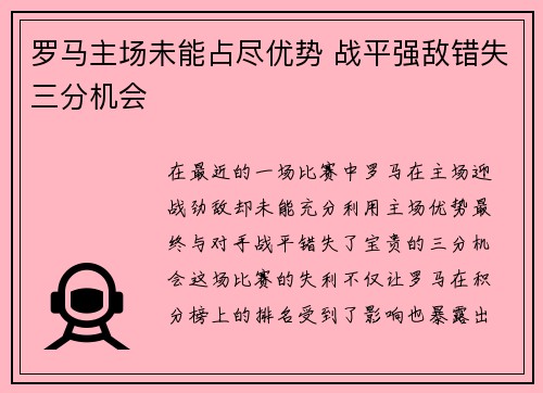 罗马主场未能占尽优势 战平强敌错失三分机会