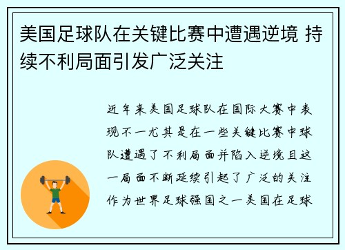 美国足球队在关键比赛中遭遇逆境 持续不利局面引发广泛关注