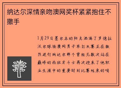 纳达尔深情亲吻澳网奖杯紧紧抱住不撒手