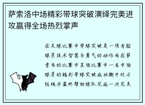 萨索洛中场精彩带球突破演绎完美进攻赢得全场热烈掌声