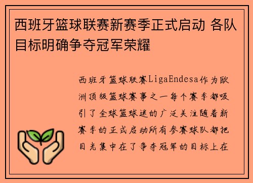 西班牙篮球联赛新赛季正式启动 各队目标明确争夺冠军荣耀