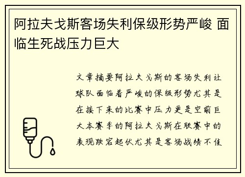 阿拉夫戈斯客场失利保级形势严峻 面临生死战压力巨大