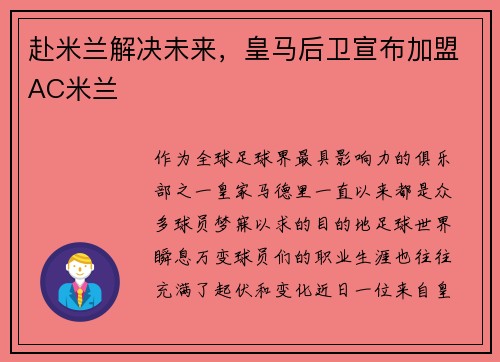 赴米兰解决未来，皇马后卫宣布加盟AC米兰