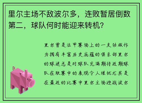 里尔主场不敌波尔多，连败暂居倒数第二，球队何时能迎来转机？