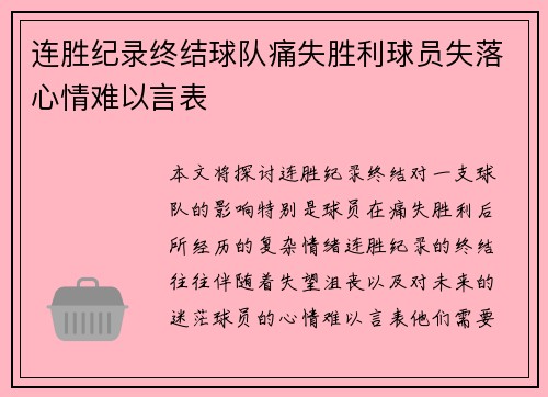 连胜纪录终结球队痛失胜利球员失落心情难以言表