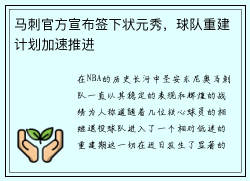 马刺官方宣布签下状元秀，球队重建计划加速推进