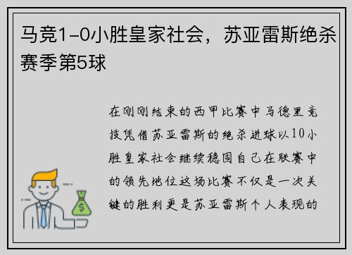 马竞1-0小胜皇家社会，苏亚雷斯绝杀赛季第5球