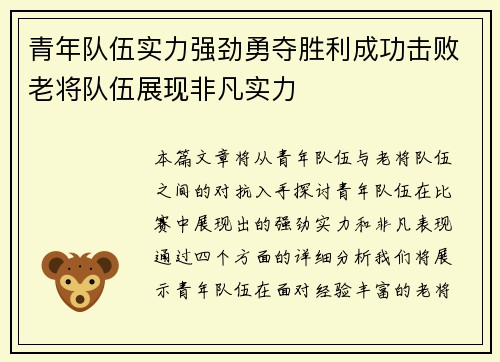 青年队伍实力强劲勇夺胜利成功击败老将队伍展现非凡实力