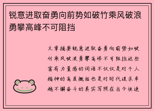 锐意进取奋勇向前势如破竹乘风破浪勇攀高峰不可阻挡