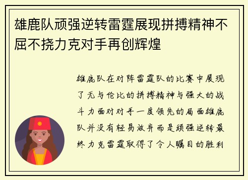 雄鹿队顽强逆转雷霆展现拼搏精神不屈不挠力克对手再创辉煌