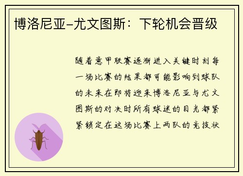 博洛尼亚-尤文图斯：下轮机会晋级