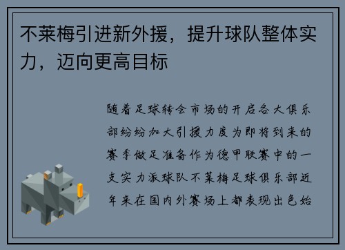 不莱梅引进新外援，提升球队整体实力，迈向更高目标