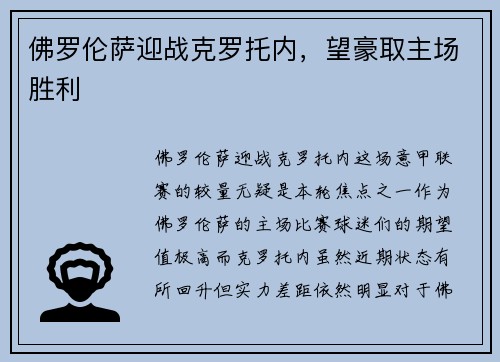 佛罗伦萨迎战克罗托内，望豪取主场胜利