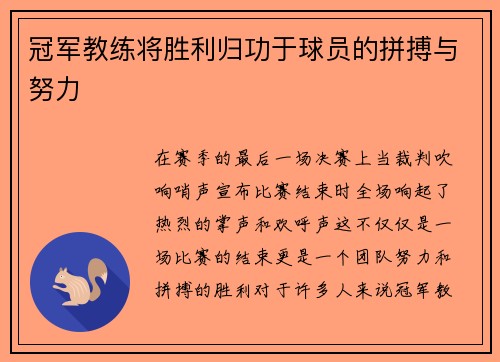 冠军教练将胜利归功于球员的拼搏与努力