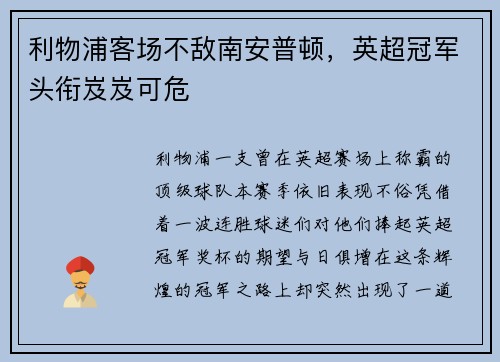 利物浦客场不敌南安普顿，英超冠军头衔岌岌可危