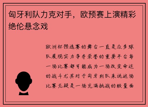 匈牙利队力克对手，欧预赛上演精彩绝伦悬念戏