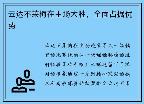 云达不莱梅在主场大胜，全面占据优势