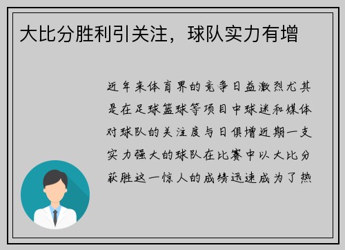 大比分胜利引关注，球队实力有增