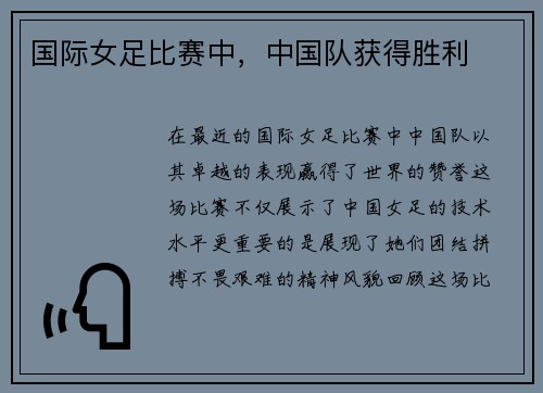 国际女足比赛中，中国队获得胜利