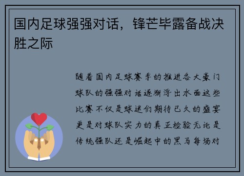 国内足球强强对话，锋芒毕露备战决胜之际