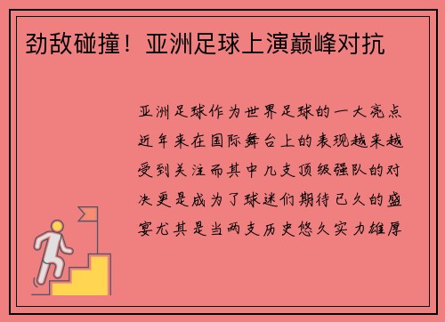 劲敌碰撞！亚洲足球上演巅峰对抗