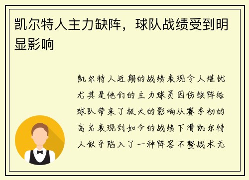 凯尔特人主力缺阵，球队战绩受到明显影响