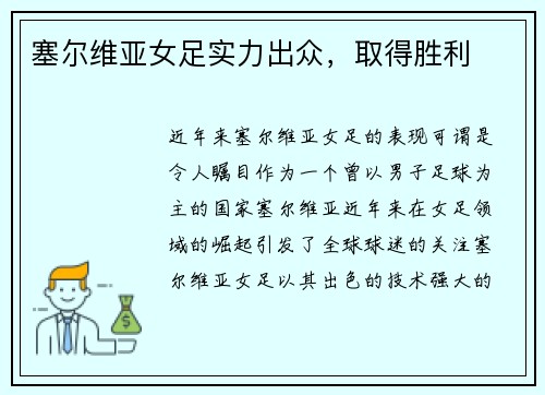 塞尔维亚女足实力出众，取得胜利