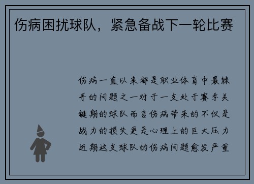 伤病困扰球队，紧急备战下一轮比赛