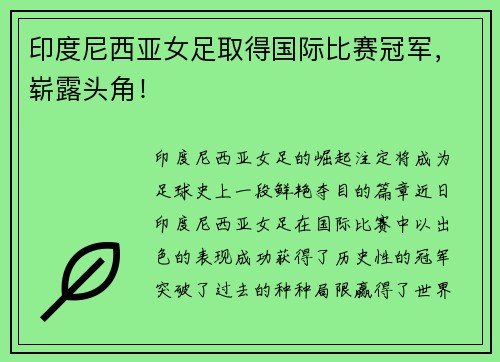 印度尼西亚女足取得国际比赛冠军，崭露头角！