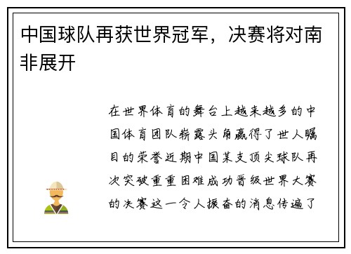 中国球队再获世界冠军，决赛将对南非展开