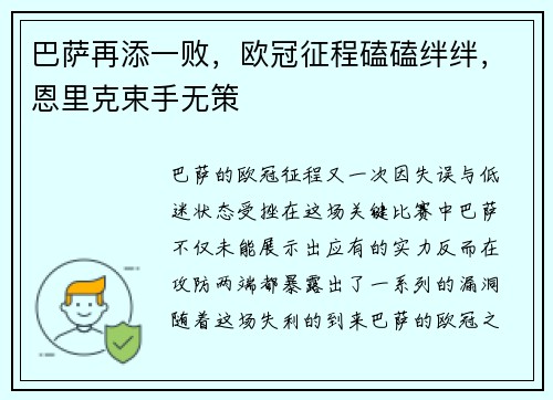 巴萨再添一败，欧冠征程磕磕绊绊，恩里克束手无策