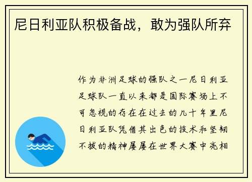 尼日利亚队积极备战，敢为强队所弃
