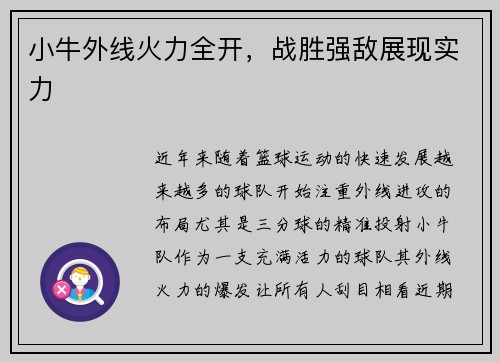 小牛外线火力全开，战胜强敌展现实力