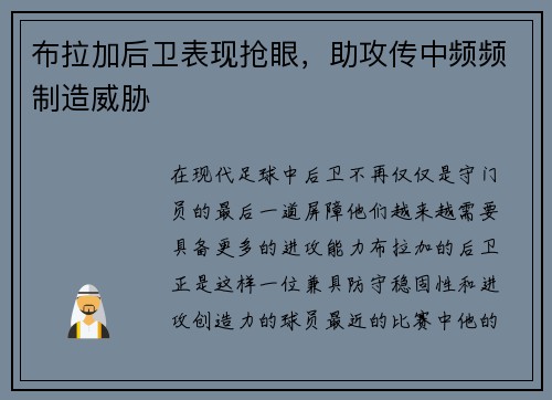 布拉加后卫表现抢眼，助攻传中频频制造威胁