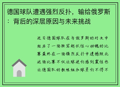 德国球队遭遇强烈反扑，输给俄罗斯：背后的深层原因与未来挑战