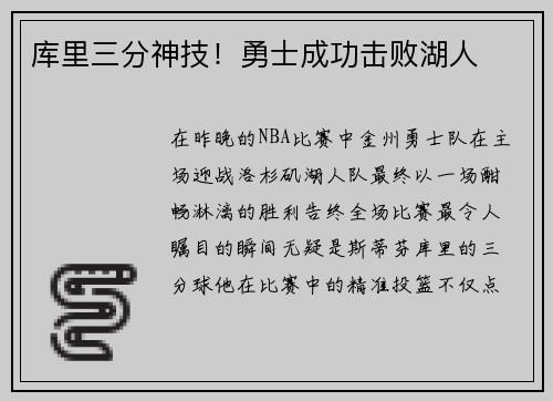 库里三分神技！勇士成功击败湖人