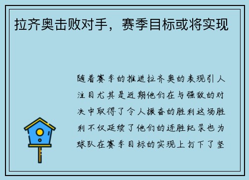 拉齐奥击败对手，赛季目标或将实现