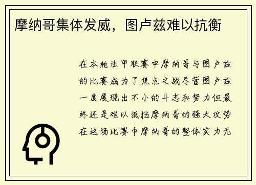 摩纳哥集体发威，图卢兹难以抗衡