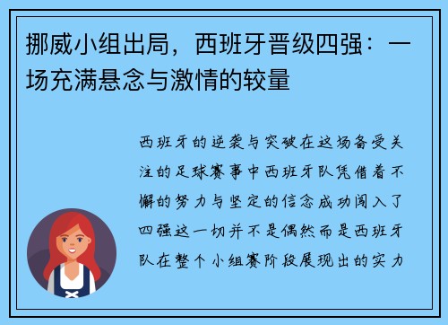 挪威小组出局，西班牙晋级四强：一场充满悬念与激情的较量