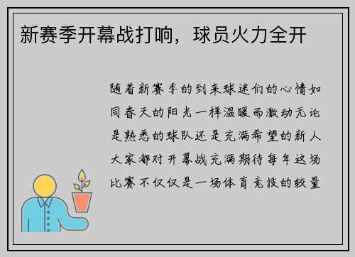 新赛季开幕战打响，球员火力全开