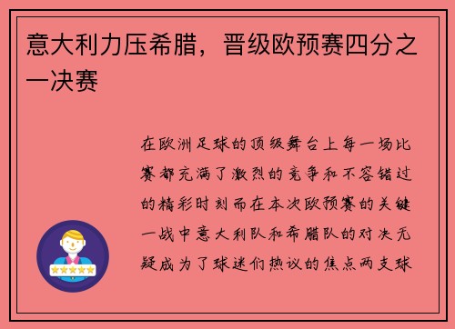 意大利力压希腊，晋级欧预赛四分之一决赛