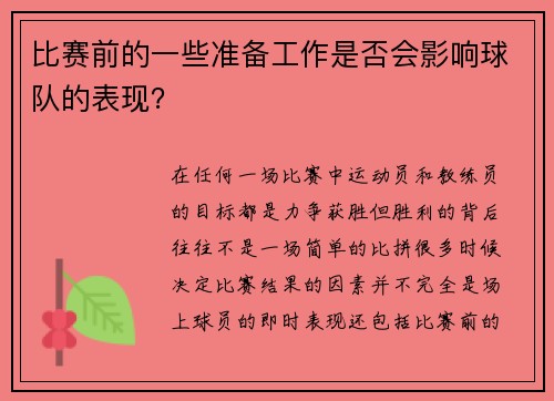 比赛前的一些准备工作是否会影响球队的表现？