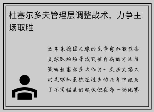 杜塞尔多夫管理层调整战术，力争主场取胜