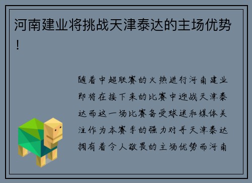 河南建业将挑战天津泰达的主场优势！