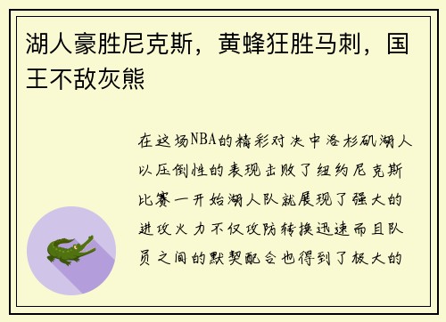 湖人豪胜尼克斯，黄蜂狂胜马刺，国王不敌灰熊